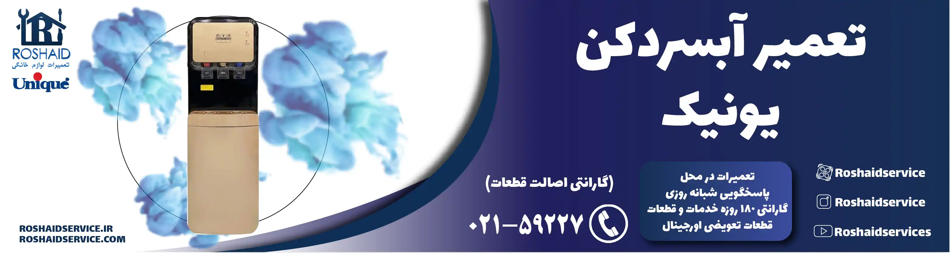 تعمیر آبسردکن یونیک در تهران